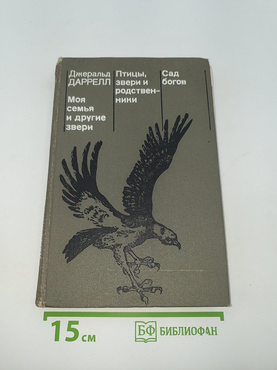 Моя семья и другие звери. Птицы, звери и родственники. Сад богов