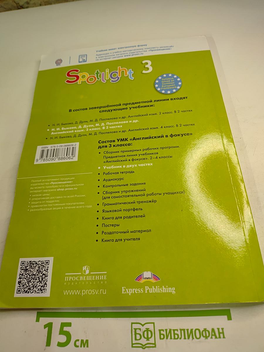 Английский язык. Spotlight 3 класс. Учебник. Часть 2