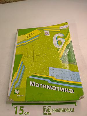 Математика 6 класс