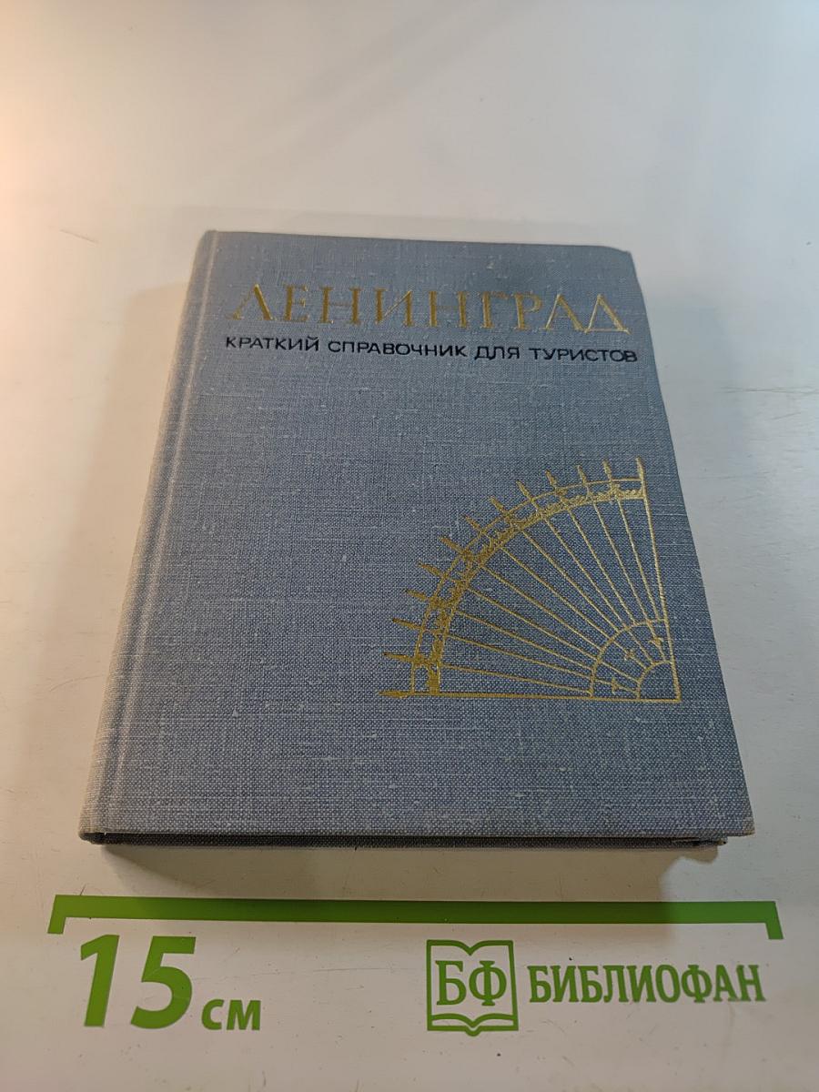 Ленинград. Краткий справочник для туристов