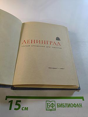 Ленинград. Краткий справочник для туристов