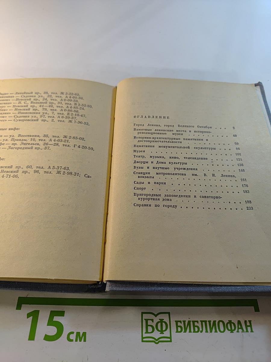 Ленинград. Краткий справочник для туристов