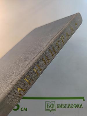 Ленинград. Краткий справочник для туристов