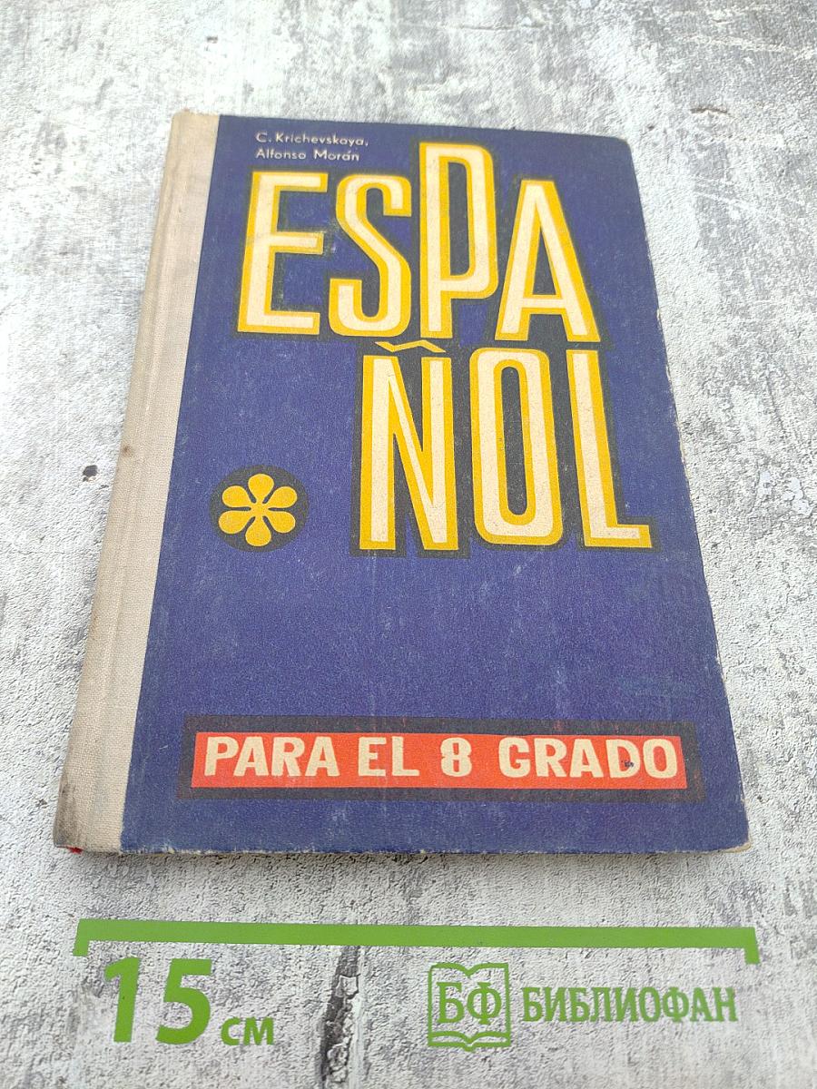 Учебник испанского языка для 8 класса средней школы (ESPAÑOL PARA EL 8 GRADO)