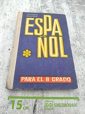 Учебник испанского языка для 8 класса средней школы (ESPAÑOL PARA EL 8 GRADO)