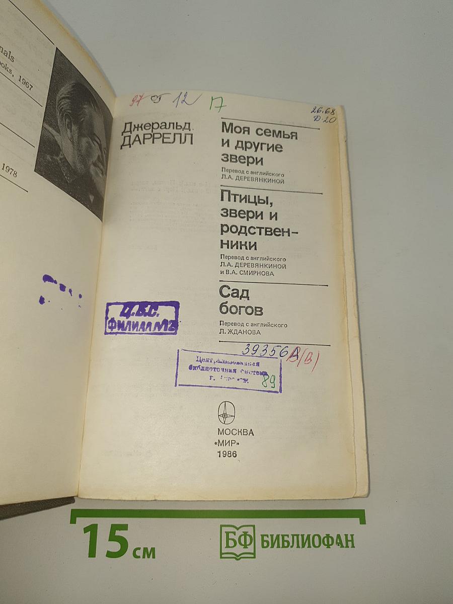 Моя семья и другие звери. Птицы, звери и родственники. Сад богов