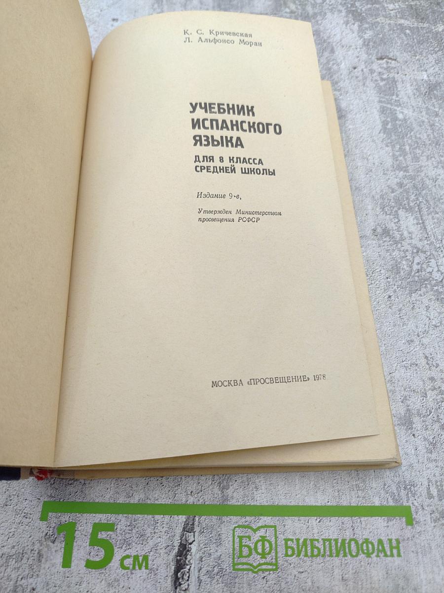 Учебник испанского языка для 8 класса средней школы (ESPAÑOL PARA EL 8 GRADO)