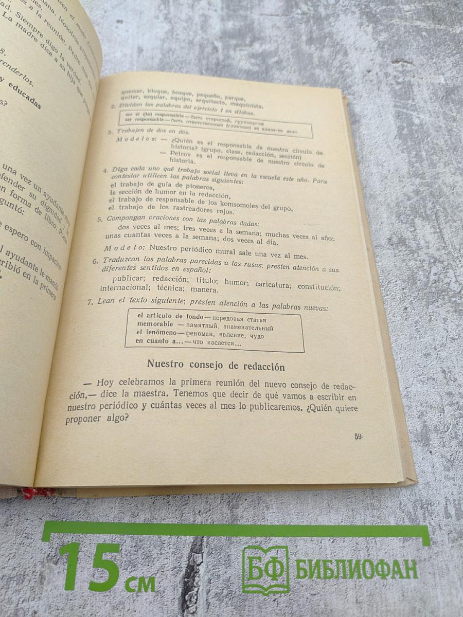 Учебник испанского языка для 8 класса средней школы (ESPAÑOL PARA EL 8 GRADO)