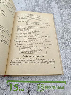 Учебник испанского языка для 8 класса средней школы (ESPAÑOL PARA EL 8 GRADO)