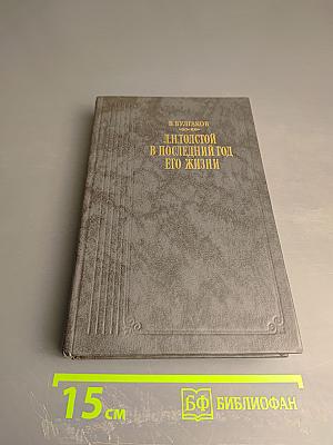 Л.Н. Толстой в последний год его жизни