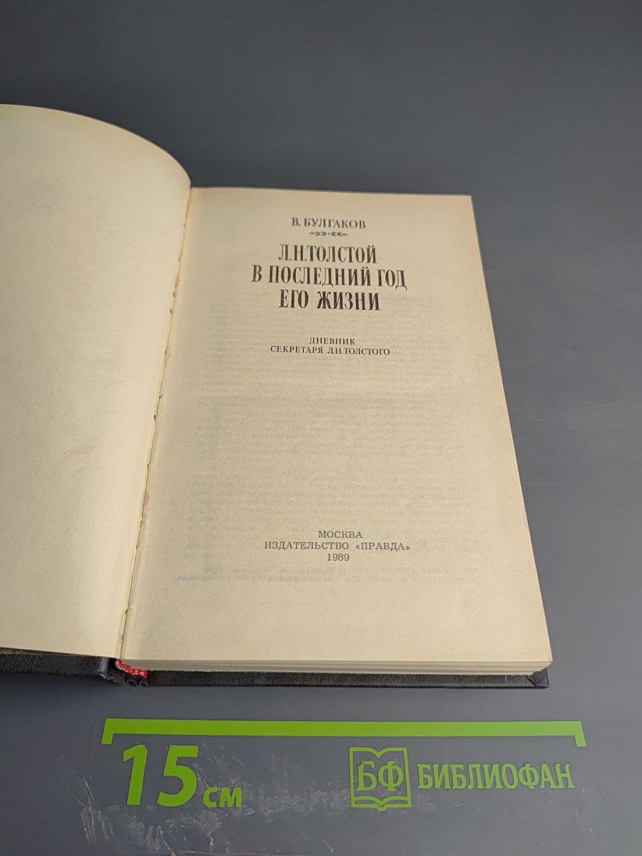 Л.Н. Толстой в последний год его жизни
