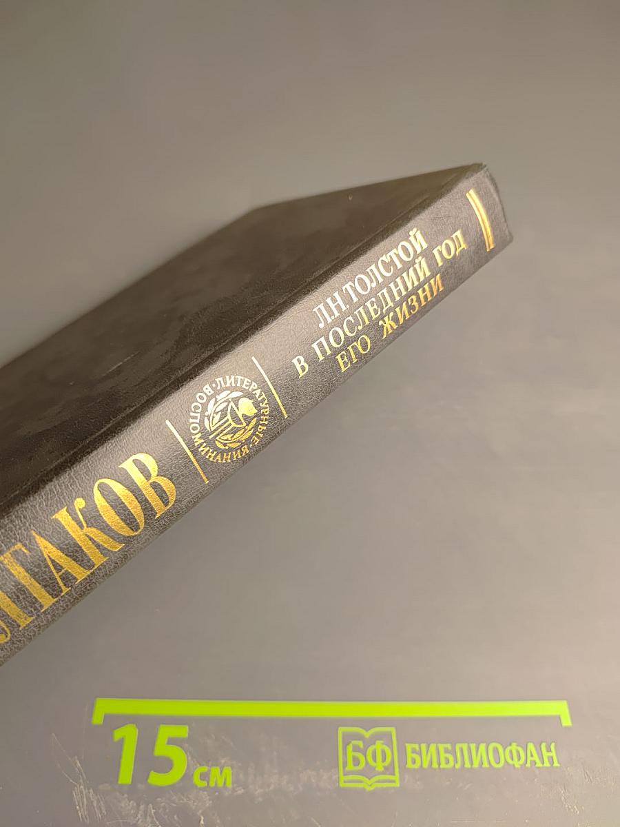 Л.Н. Толстой в последний год его жизни