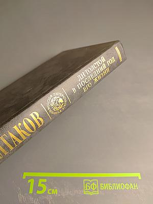 Л.Н. Толстой в последний год его жизни