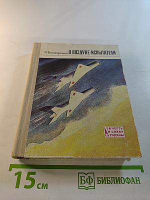 В Воздухе-Испытатели