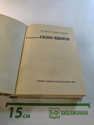 В Воздухе-Испытатели