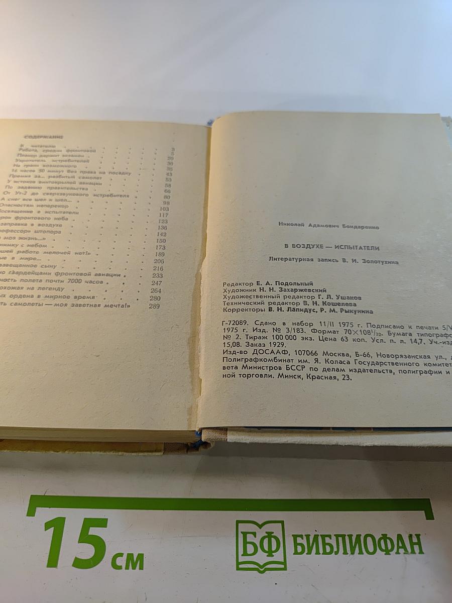 В Воздухе-Испытатели