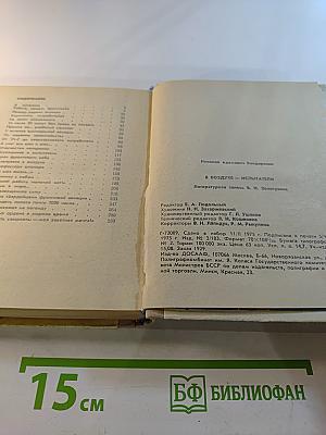 В Воздухе-Испытатели