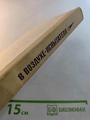 В Воздухе-Испытатели