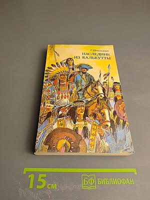 Наследник из Калькутты. Том II