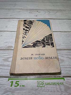 Земля-небо-земля