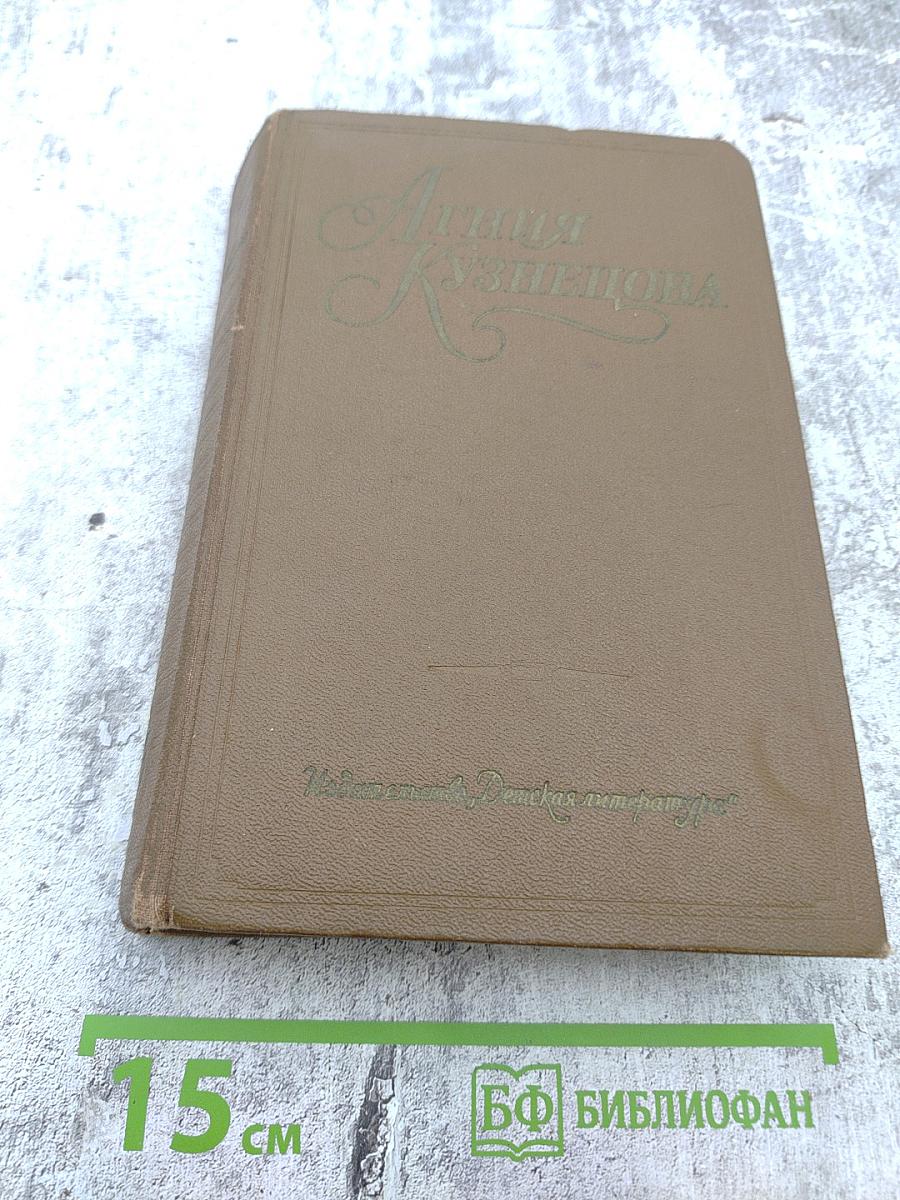 Собрание сочинений в трех томах. Том третий: А душу твою люблю..., Ночевала тучка золотая..., Свет-трава, Жизнь зовет, Чертова дюжина