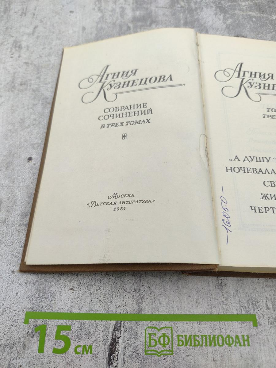 Собрание сочинений в трех томах. Том третий: А душу твою люблю..., Ночевала тучка золотая..., Свет-трава, Жизнь зовет, Чертова дюжина