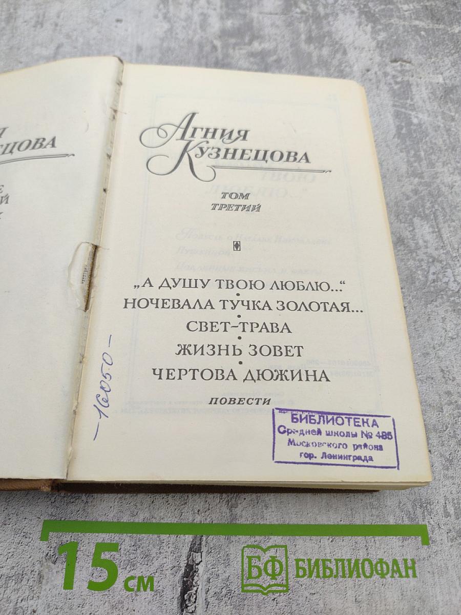 Собрание сочинений в трех томах. Том третий: А душу твою люблю..., Ночевала тучка золотая..., Свет-трава, Жизнь зовет, Чертова дюжина