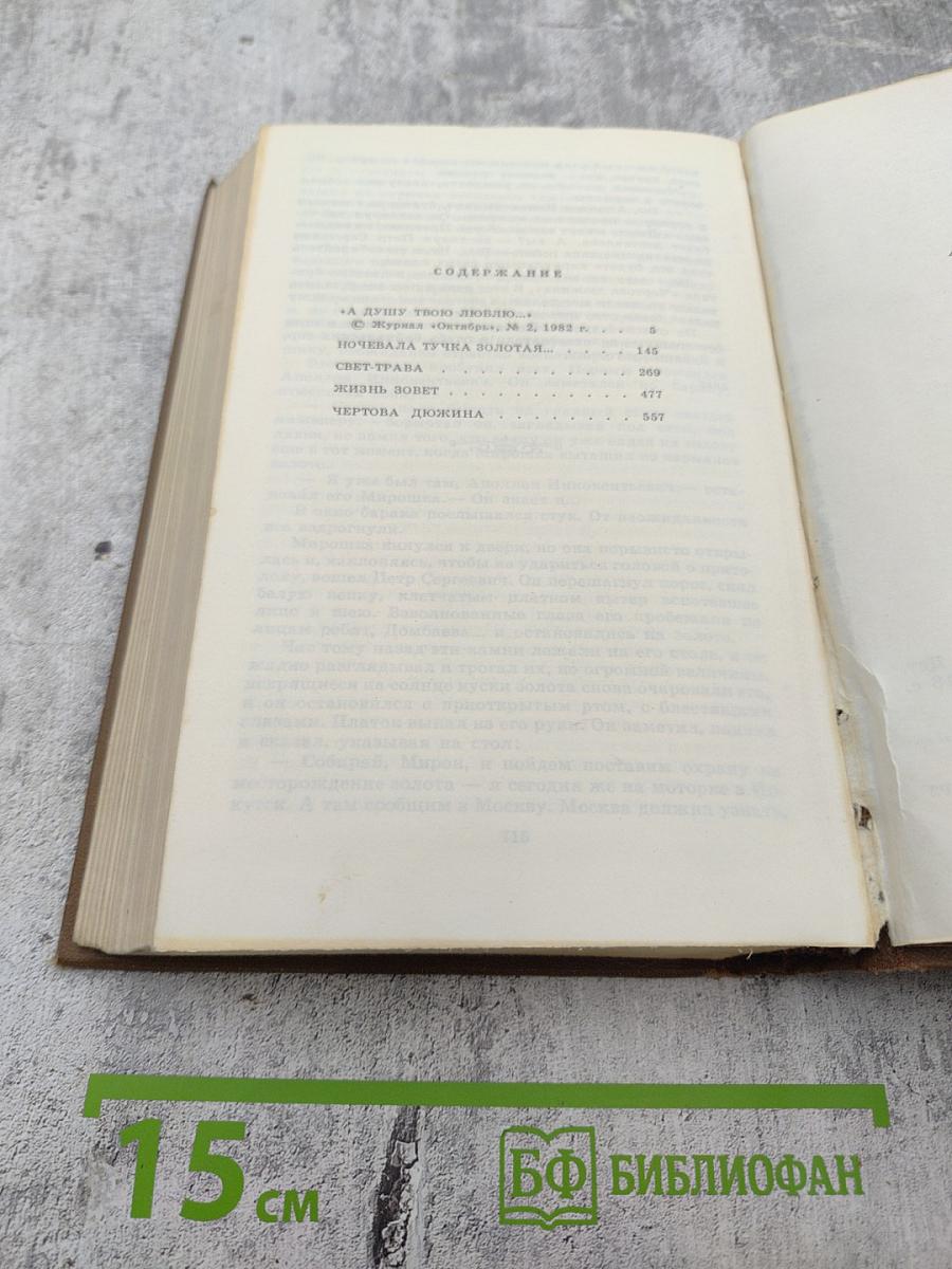 Собрание сочинений в трех томах. Том третий: А душу твою люблю..., Ночевала тучка золотая..., Свет-трава, Жизнь зовет, Чертова дюжина