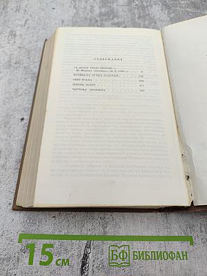 Собрание сочинений в трех томах. Том третий: А душу твою люблю..., Ночевала тучка золотая..., Свет-трава, Жизнь зовет, Чертова дюжина
