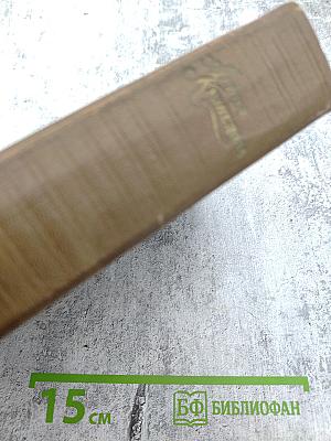 Собрание сочинений в трех томах. Том третий: А душу твою люблю..., Ночевала тучка золотая..., Свет-трава, Жизнь зовет, Чертова дюжина