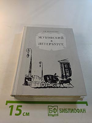 Жуковский в Петербурге