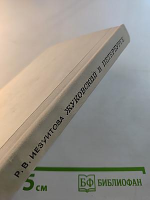 Жуковский в Петербурге