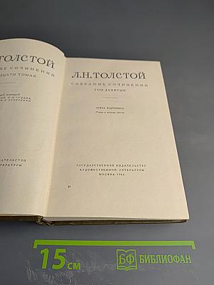 Собрание сочинений. Том девятый. Анна Каренина