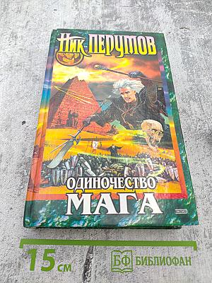 Одиночество Мага. Том 1: Цикл "Хранитель Мечей". Книга 3