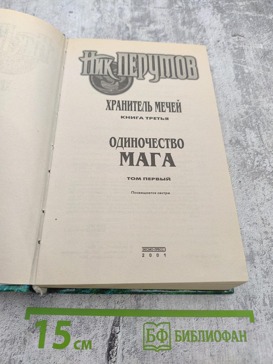 Одиночество Мага. Том 1: Цикл "Хранитель Мечей". Книга 3