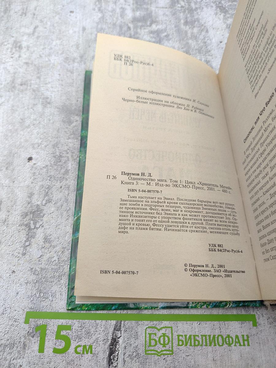 Одиночество Мага. Том 1: Цикл "Хранитель Мечей". Книга 3