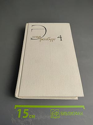 Собрание сочинений в восьми томах. Том 4: Очерки, репортажи, эссе (1922-1930)