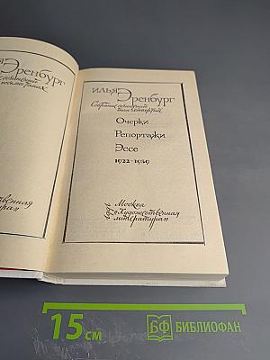 Собрание сочинений в восьми томах. Том 4: Очерки, репортажи, эссе (1922-1930)