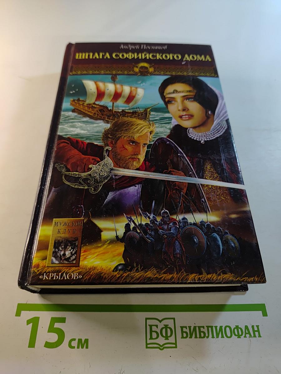 Шпага Софийского дома. Новгородская сага. Книга 1