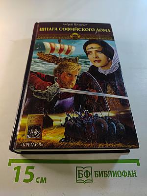 Шпага Софийского дома. Новгородская сага. Книга 1