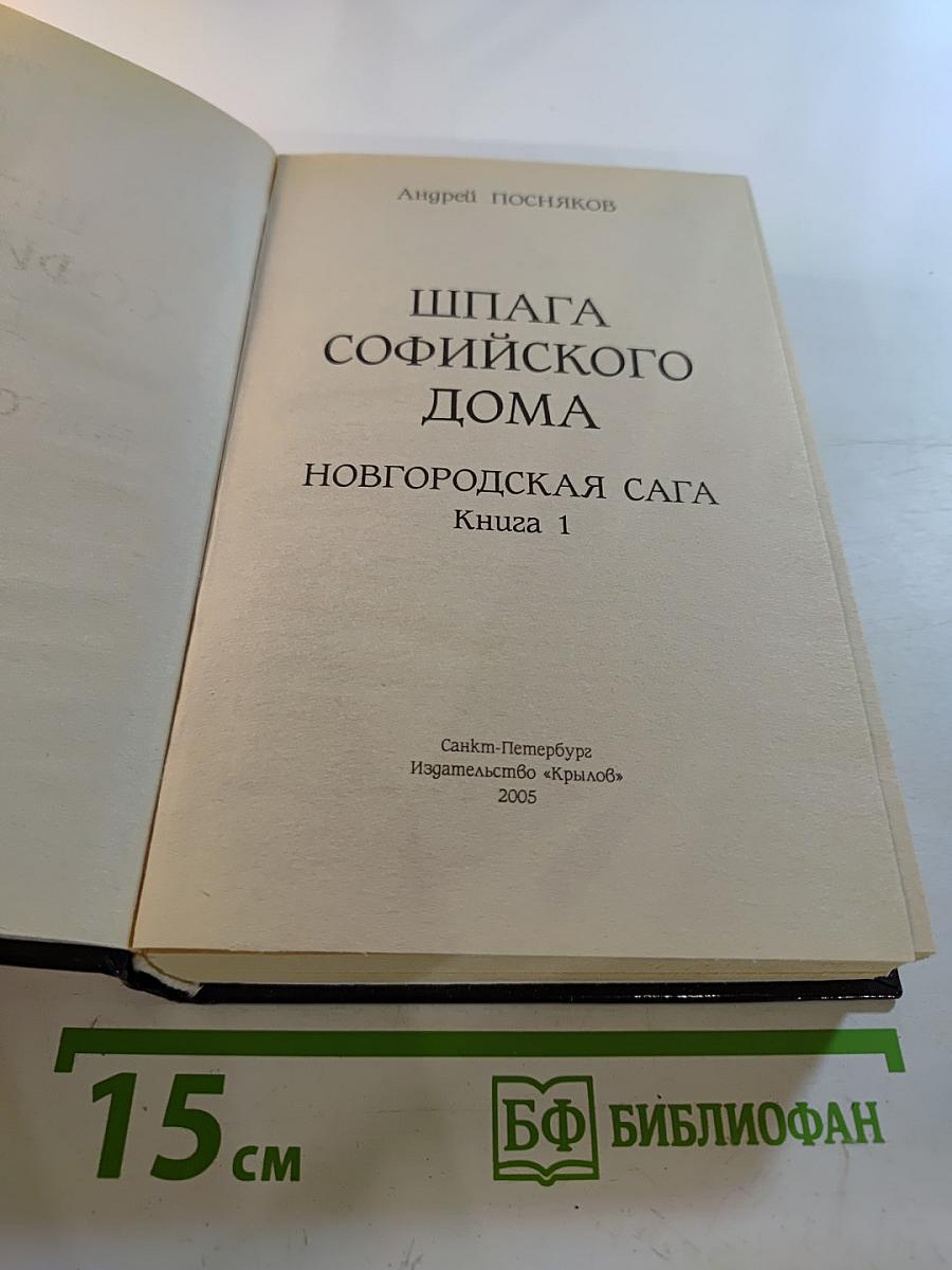 Шпага Софийского дома. Новгородская сага. Книга 1