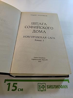 Шпага Софийского дома. Новгородская сага. Книга 1