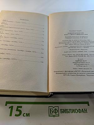 Шпага Софийского дома. Новгородская сага. Книга 1