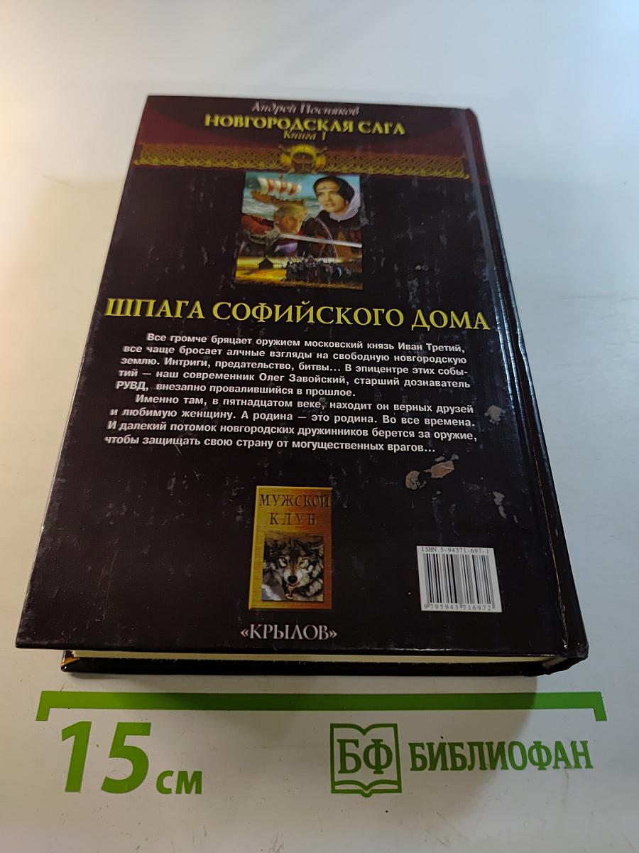 Шпага Софийского дома. Новгородская сага. Книга 1