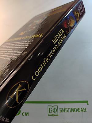Шпага Софийского дома. Новгородская сага. Книга 1