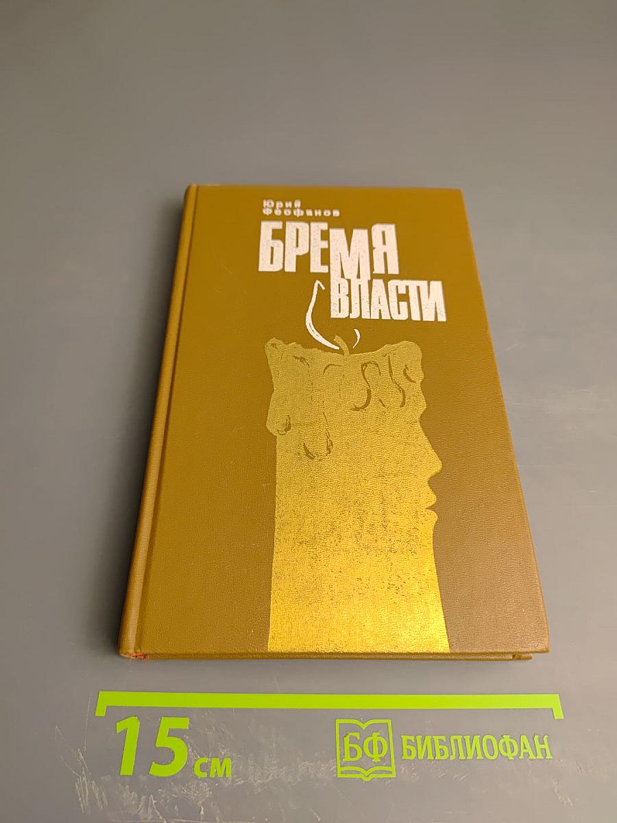 Бремя власти