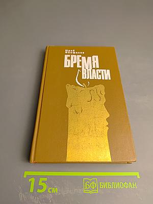 Бремя власти