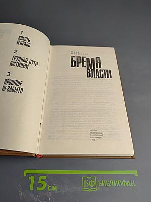 Бремя власти