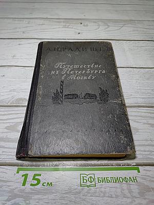 Путешествие из Петербурга в Москву