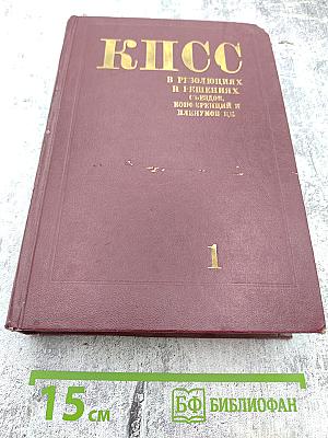 КПСС в резолюциях и решениях съездов, конференций и пленумов ЦК. Том первый. 1898-1917